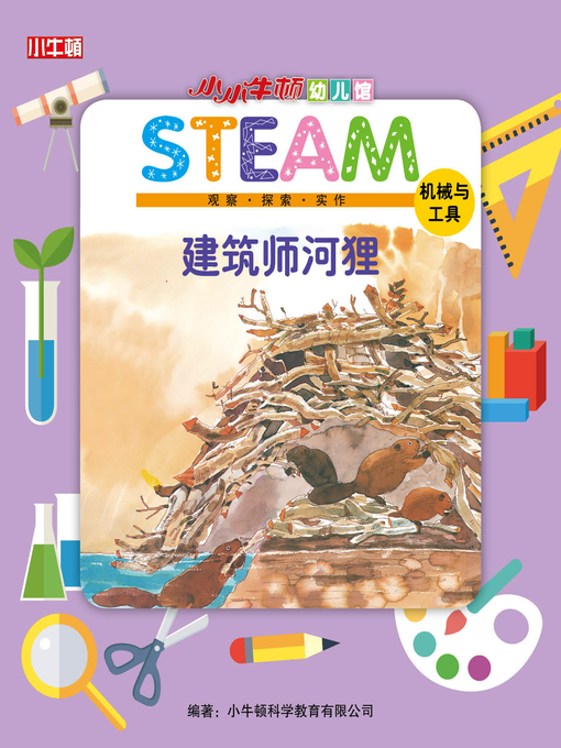 Title details for 小小牛顿幼儿馆STEAM 建筑师河狸 by 小牛顿编辑团队 - Wait list